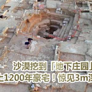 沙漠挖到「地下庄园」　以色列出土1200年豪宅！惊见3m深极乐水池