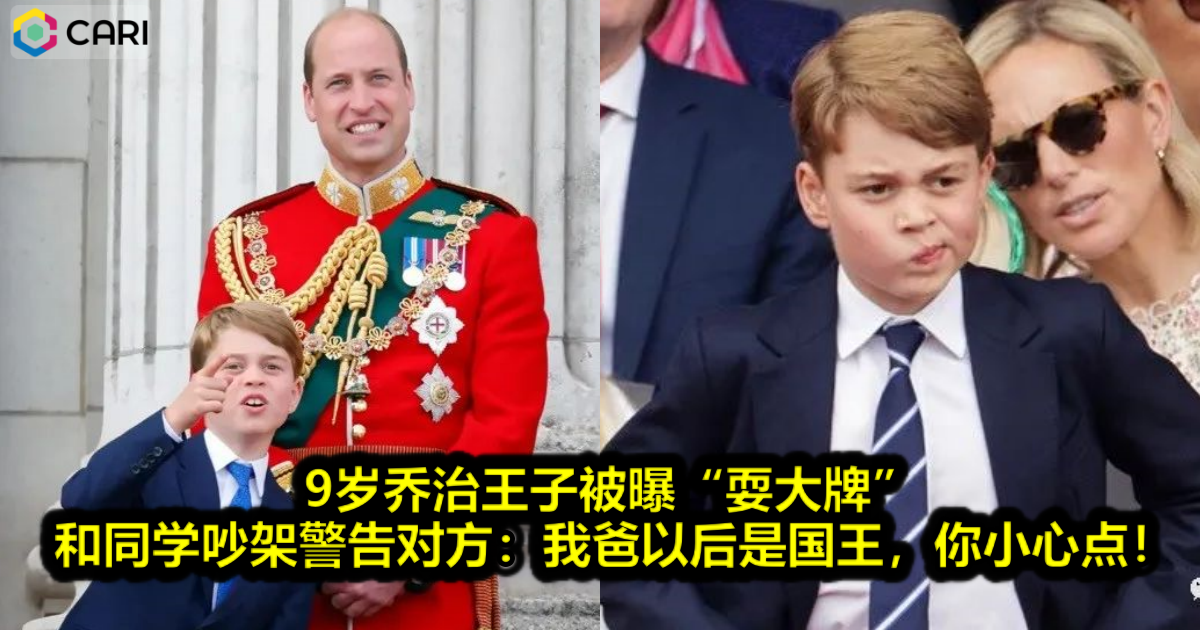 9岁乔治王子被曝“耍大牌”，和同学吵架警告对方：我爸以后是国王，你小心点！
