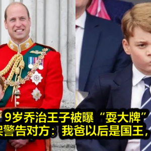 9岁乔治王子被曝“耍大牌”，和同学吵架警告对方：我爸以后是国王，你小心点！