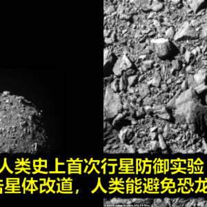 人类史上首次行星防御实验！飞行器撞击星体改道，人类能避免恐龙的结局了？