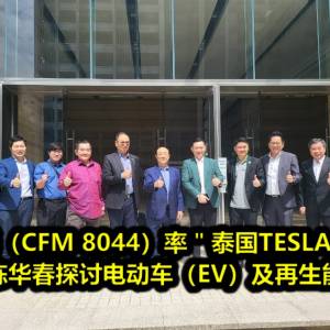 电脑纸（CFM 8044）率“泰国TESLA”高层拜访丹斯里陈华春探讨电动车（EV）及再生能源合作机遇