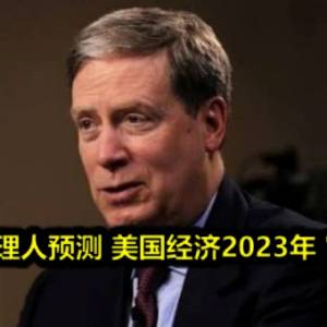 美传奇经理人预测 美国经济2023年＂硬著陆＂