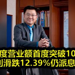 森德季度营业额首度突破10亿令吉 净利滑跌12.39%仍派息5仙