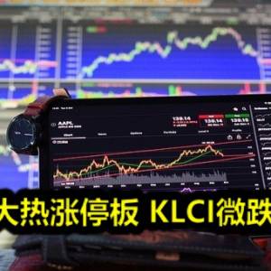 电脑纸大热涨停板 KLCI微跌4.39点