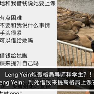 Leng Yein炮轰格局导师和学生？！Leng Yein：到处借钱来提高格局上课？！