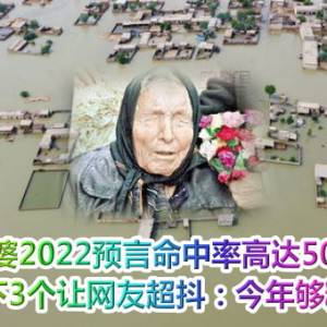 龙婆2022预言命中率高达50％！　剩下3个让网友超抖：今年够糟了