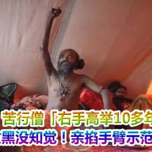 苦行僧「右手高举10多年」　萎缩发黑没知觉！亲掐手臂示范片疯传