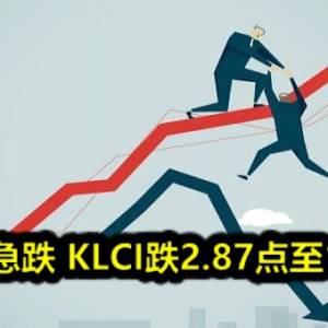 国油股急跌 KLCI跌2.87点至1394点