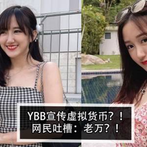 YBB宣传虚拟货币？！网民吐槽：老万？！