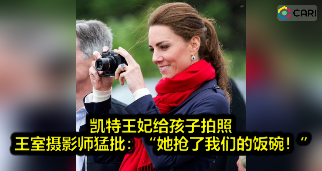 凯特王妃给孩子拍照遭王室摄影师猛批：“她抢了我们的饭碗！”