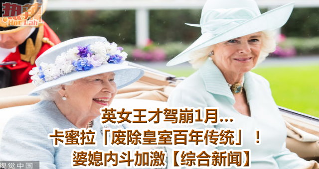 英女王才驾崩1月…卡蜜拉「废除皇室百年传统」！　婆媳内斗加激【综合新闻】