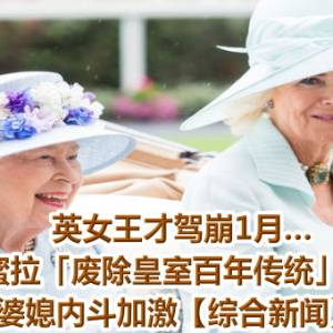英女王才驾崩1月…卡蜜拉「废除皇室百年传统」！　婆媳内斗加激【综合新闻】