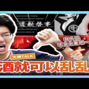 逃避責任！林尚進喝酒能亂亂來嗎？【大棒TALK】