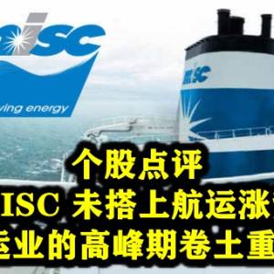 个股点评─MISC 未搭上航运涨势 航运业的高峰期卷土重来？