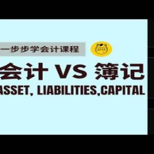 【一步步学会计】第一课 || 会计Accounting VS 簿记Book-keeping Asset Liability Capital