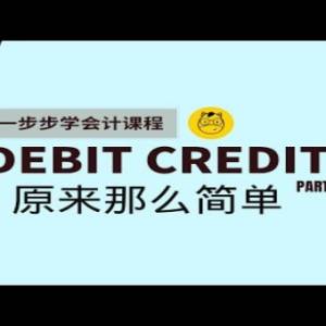 【一步步学会计】第三课 || 原来这么简单 | 什么是debit?什么是credit? Part 2