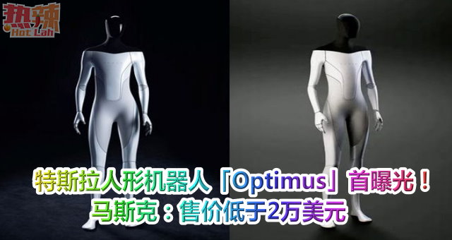 特斯拉人形机器人「Optimus」首曝光！　马斯克：售价低于2万美元