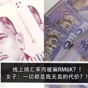 线上换汇率而被骗RM6K？！女子：一切都是我天真的代价？！