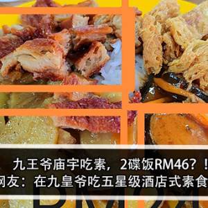 九王爷庙宇吃素，2碟饭RM46？！网友：在九皇爷吃五星级酒店式素食？！
