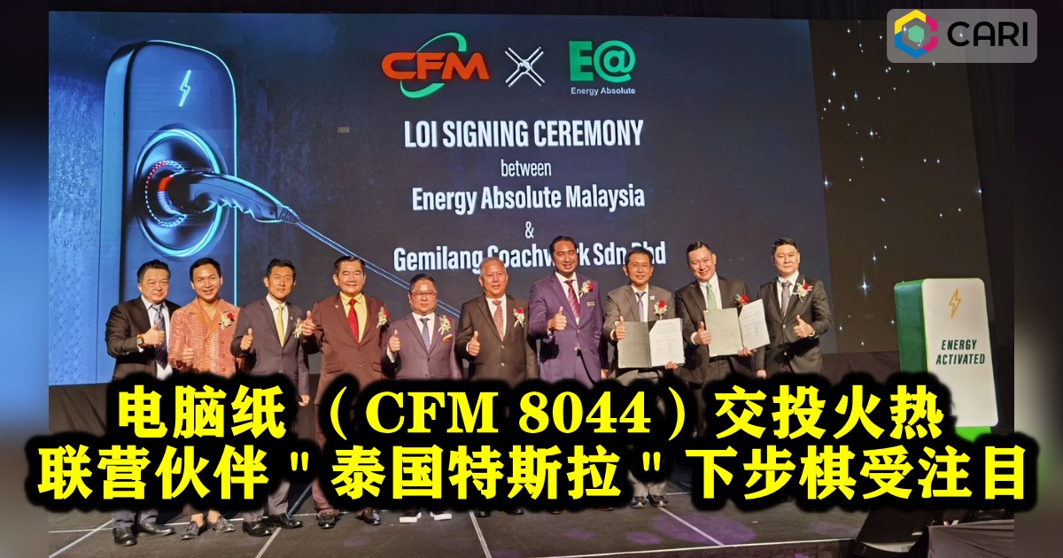 电脑纸 （CFM 8044）交投火热 联营伙伴＂泰国特斯拉＂下步棋受注目
