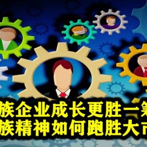 家族企业成长更胜一筹？  家族精神如何跑胜大市？