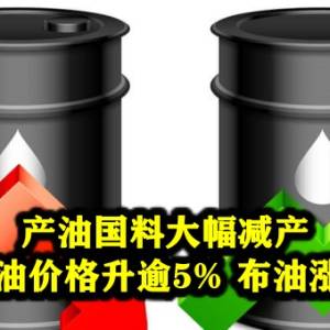 产油国料大幅减产 纽约期油价格升逾5% 布油涨4.37%