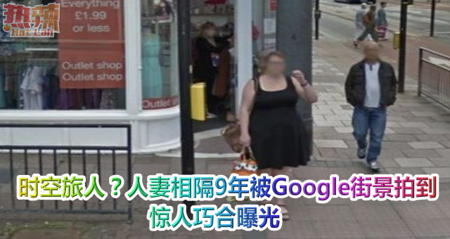 时空旅人？人妻相隔9年被Google街景拍到　惊人巧合曝光