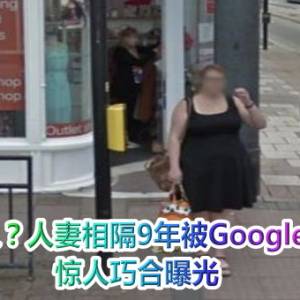 时空旅人？人妻相隔9年被Google街景拍到　惊人巧合曝光