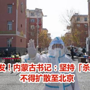 疫情大爆发！内蒙古书记：坚持「杀鸡用牛刀」　不得扩散至北京