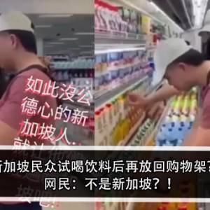 新加坡民众试喝饮料后再放回购物架？！网民：不是新加坡？！