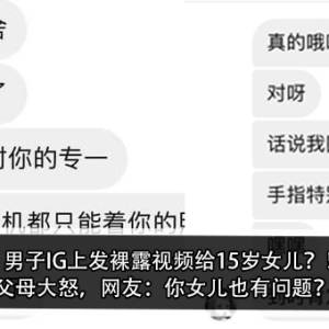 男子IG上发裸露视频给15岁女儿？！ 父母大怒，网友：你女儿也有问题？！