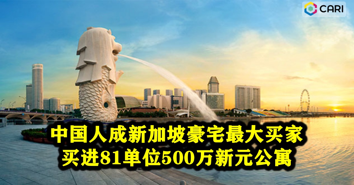 中国人成新加坡豪宅最大买家 买进81单位500万新元公寓