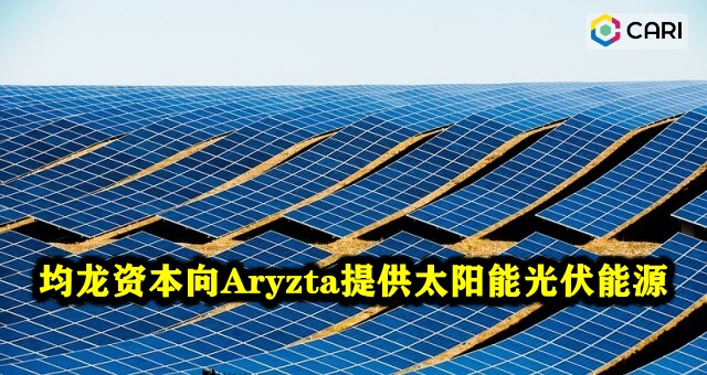 均龙资本向Aryzta提供太阳能光伏能源