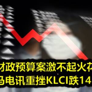 财政预算案激不起火花 国能马电讯重挫KLCI跌14.43点