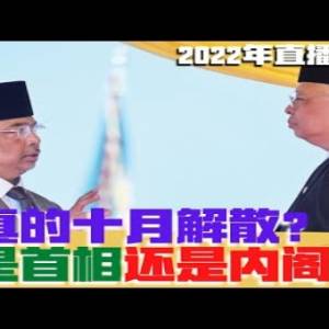 国会真的十月解散？解散是首相还是内阁权力？