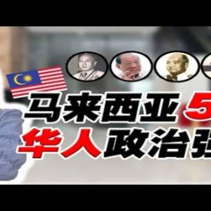 马来西亚华人有钱无权? 大马史上最强华人政治家! 最后一位竟没人认识?
