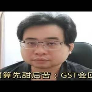 财政预算先甜后苦：GST会回来吗？