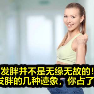 发胖并不是无缘无故的！正在发胖的几种迹象，你占了几个？