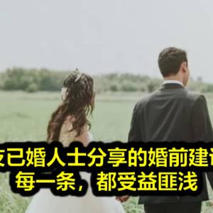 国外网友已婚人士分享的婚前建议系列… 每一条，都受益匪浅