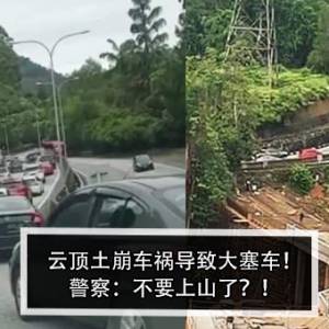 云顶土崩车祸导致大塞车！警察：不要上山了？！