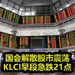 国会解散股市震荡 KLCI早段急跌21点