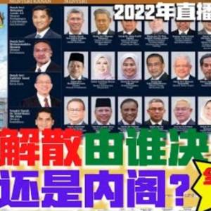 国会解散谁决定？首相？内阁？