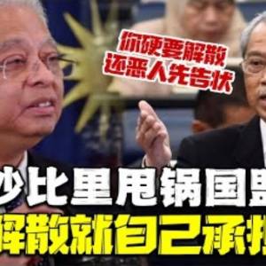 后门首相鬼打鬼！还跟元首打小报告？！硬要解散国会，被骂反想赖账？！