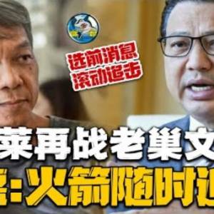 文冬国席由他出战？！廖中莱宣战 黄德放话迎战！到底他们会三度交锋吗？