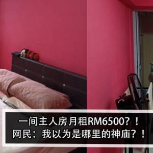 一间主人房月租RM6500？！网民：我以为是哪里的神庙？！