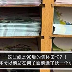 这些纸是90后的集体回忆？！网友：怀念以前站在架子面前选了快一个小时的纸！