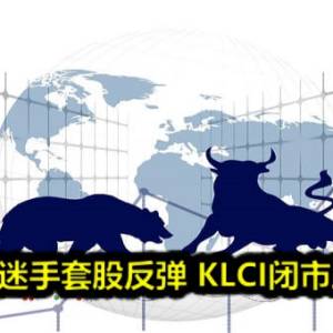 银行股低迷手套股反弹 KLCI闭市跌7.21点