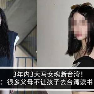 3年内3大马女魂断台湾！网友：很多父母不让孩子去台湾读书了？！