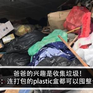 爸爸的兴趣是收集垃圾！孩子崩溃：连打包的plastic盒都可以囤整个柜子？！