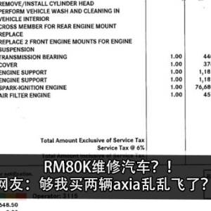 RM80K维修汽车？！网友：够我买两辆axia乱乱飞了？！